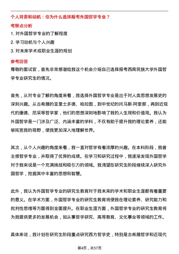 35道西南民族大学外国哲学专业研究生复试面试题及参考回答含英文能力题