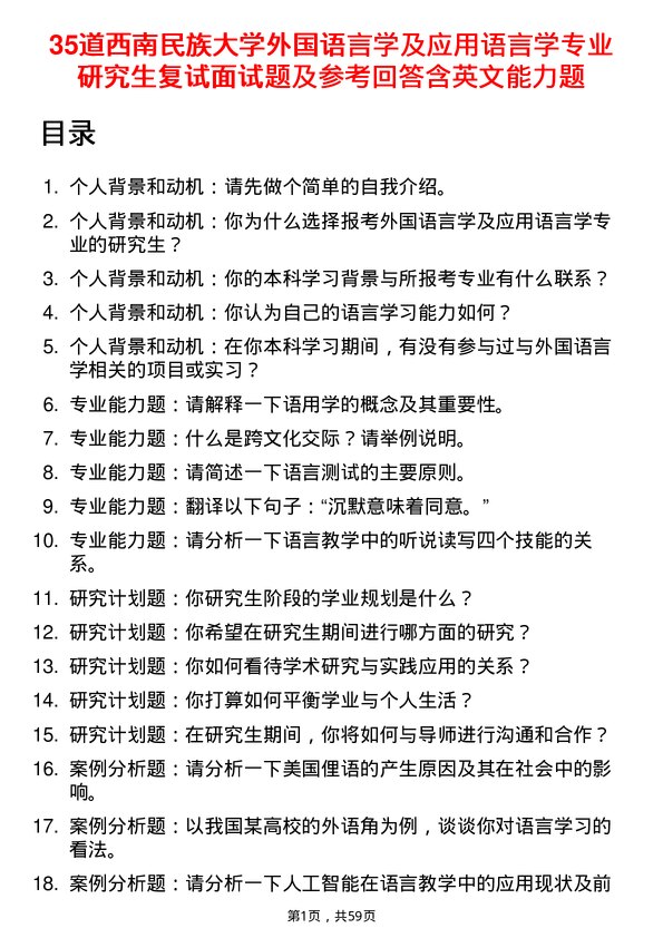 35道西南民族大学外国语言学及应用语言学专业研究生复试面试题及参考回答含英文能力题