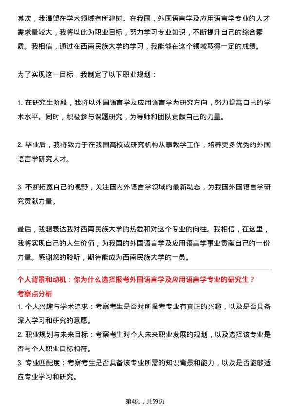 35道西南民族大学外国语言学及应用语言学专业研究生复试面试题及参考回答含英文能力题