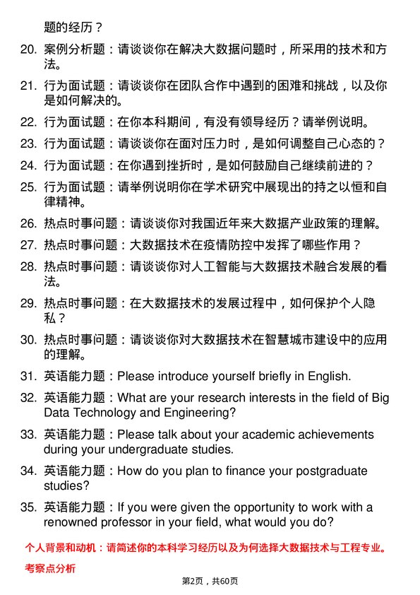 35道西南民族大学大数据技术与工程专业研究生复试面试题及参考回答含英文能力题