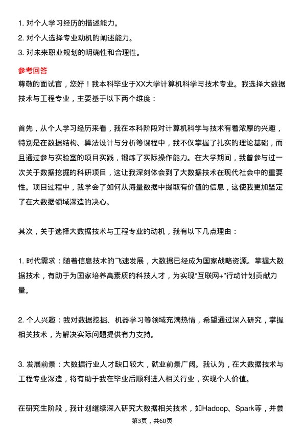 35道西南民族大学大数据技术与工程专业研究生复试面试题及参考回答含英文能力题