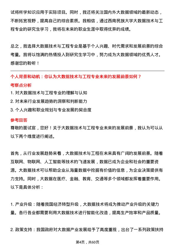 35道西南民族大学大数据技术与工程专业研究生复试面试题及参考回答含英文能力题