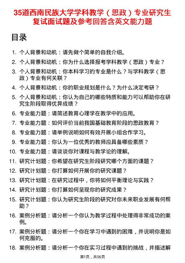 35道西南民族大学学科教学（思政）专业研究生复试面试题及参考回答含英文能力题