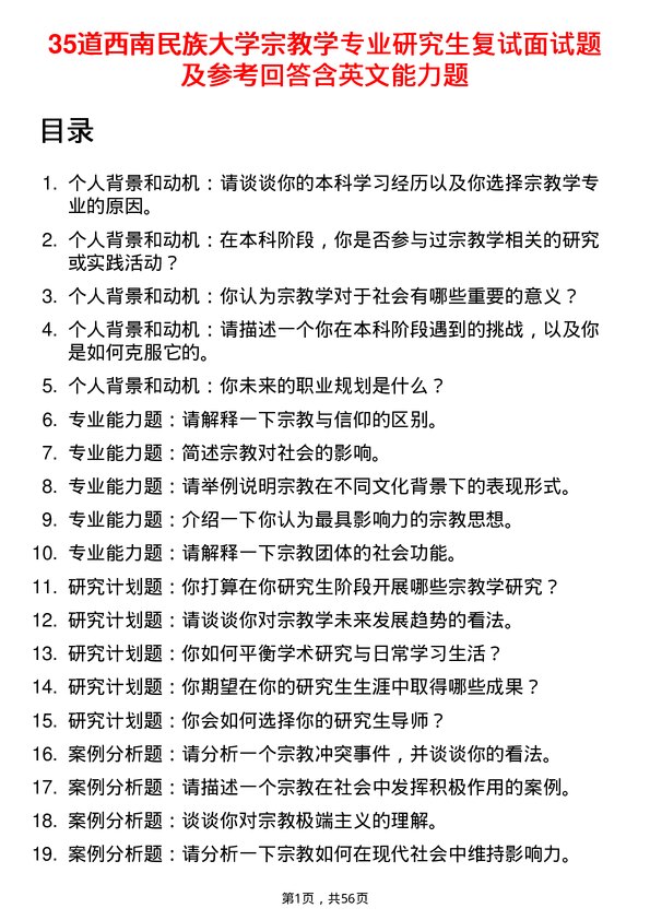 35道西南民族大学宗教学专业研究生复试面试题及参考回答含英文能力题