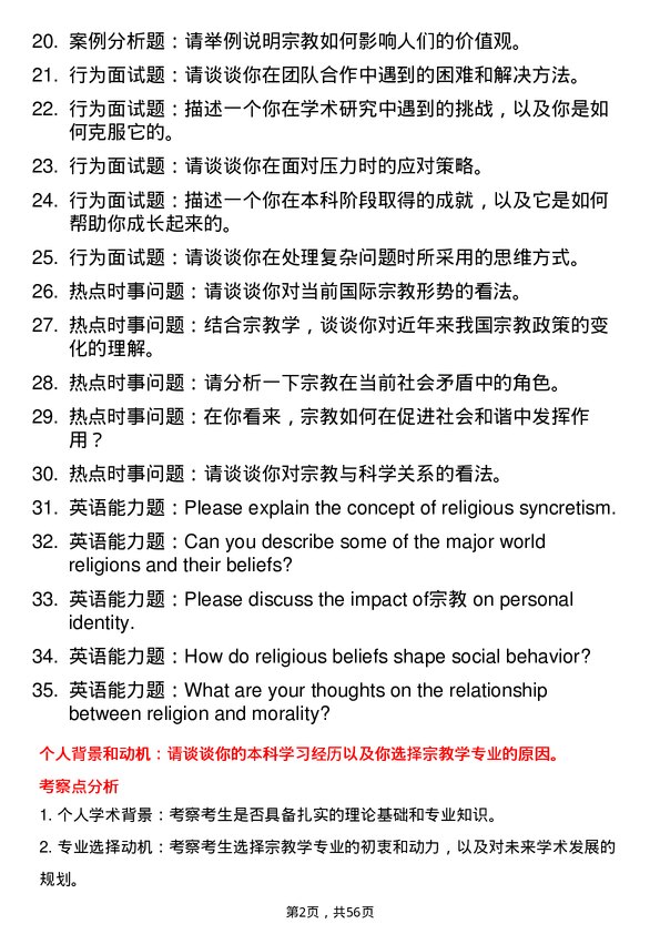 35道西南民族大学宗教学专业研究生复试面试题及参考回答含英文能力题