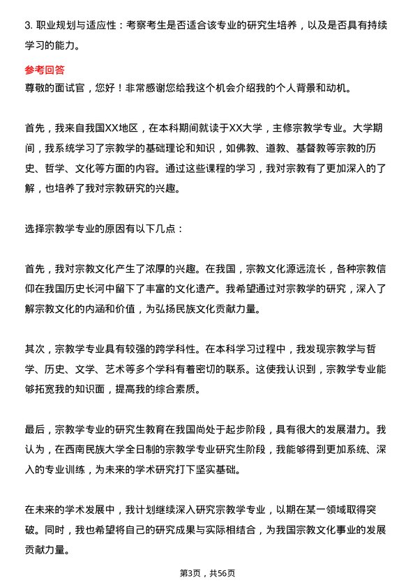 35道西南民族大学宗教学专业研究生复试面试题及参考回答含英文能力题