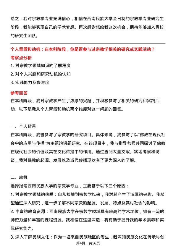 35道西南民族大学宗教学专业研究生复试面试题及参考回答含英文能力题