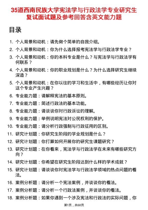 35道西南民族大学宪法学与行政法学专业研究生复试面试题及参考回答含英文能力题