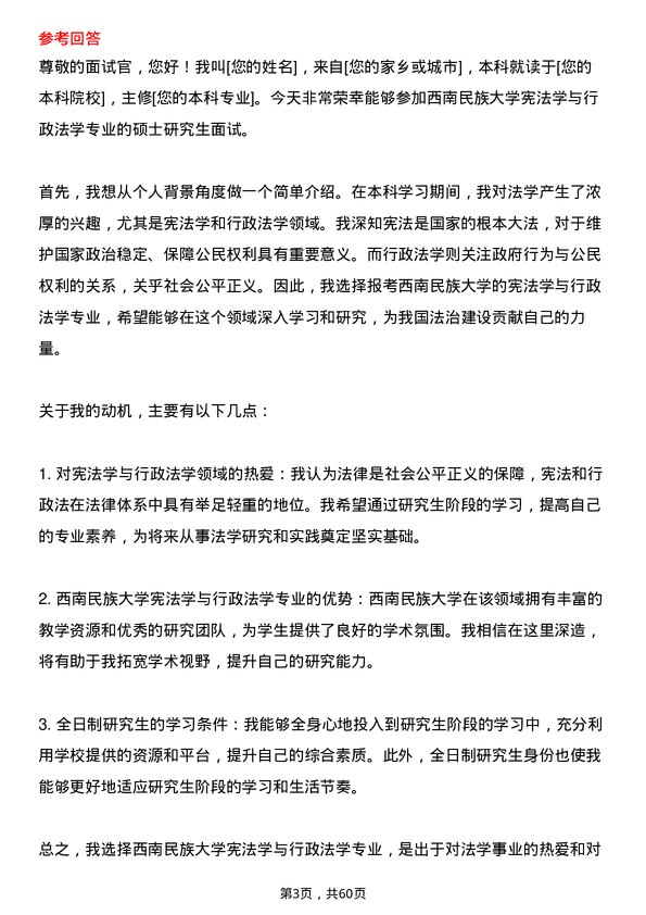 35道西南民族大学宪法学与行政法学专业研究生复试面试题及参考回答含英文能力题