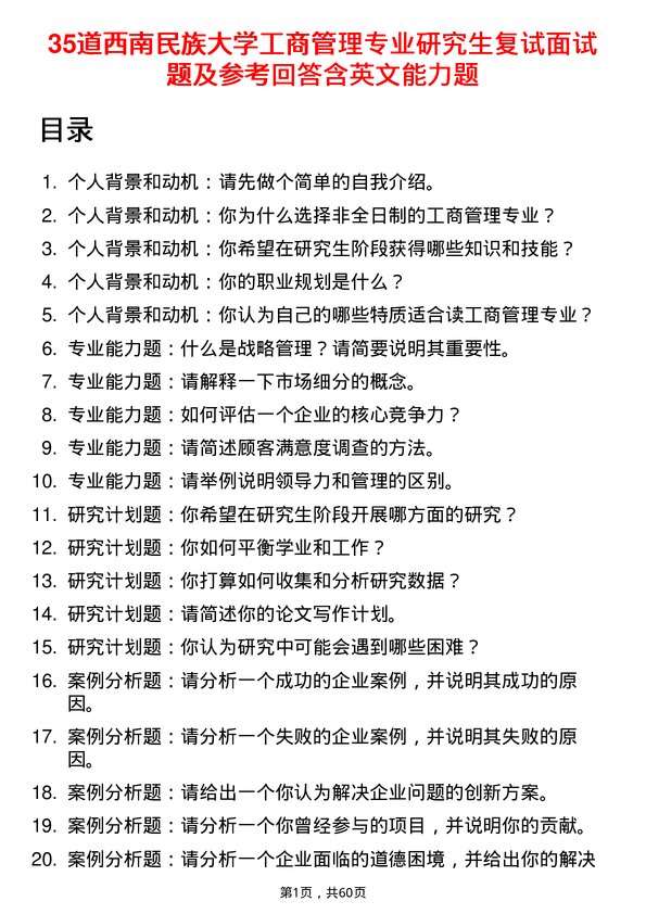 35道西南民族大学工商管理专业研究生复试面试题及参考回答含英文能力题