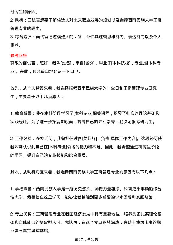 35道西南民族大学工商管理专业研究生复试面试题及参考回答含英文能力题