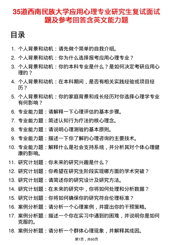 35道西南民族大学应用心理专业研究生复试面试题及参考回答含英文能力题