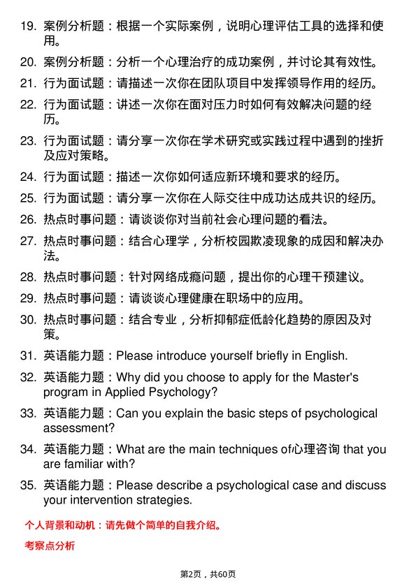 35道西南民族大学应用心理专业研究生复试面试题及参考回答含英文能力题