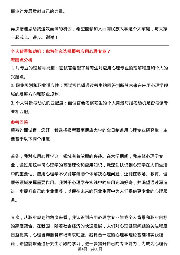 35道西南民族大学应用心理专业研究生复试面试题及参考回答含英文能力题