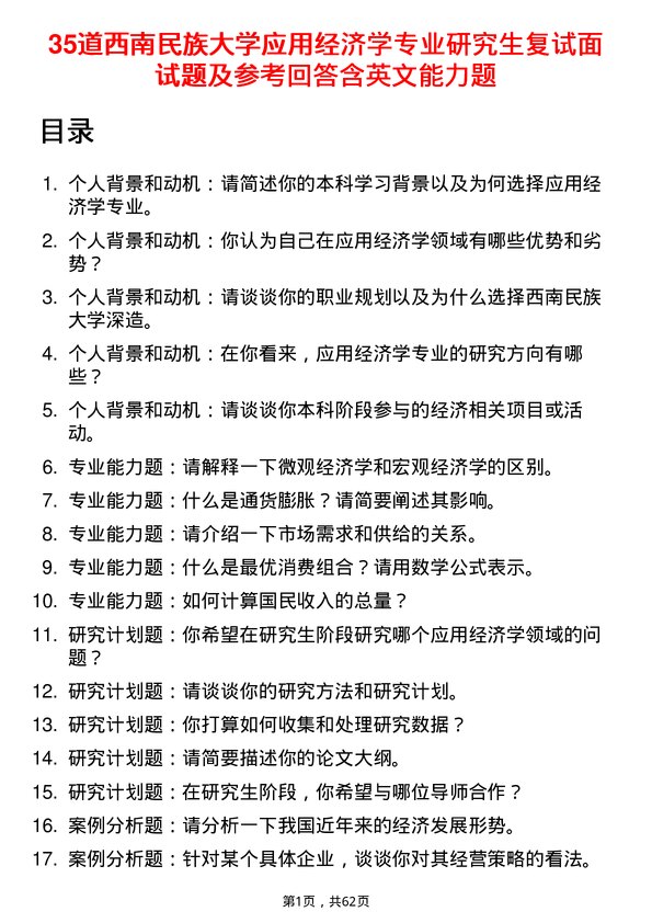 35道西南民族大学应用经济学专业研究生复试面试题及参考回答含英文能力题