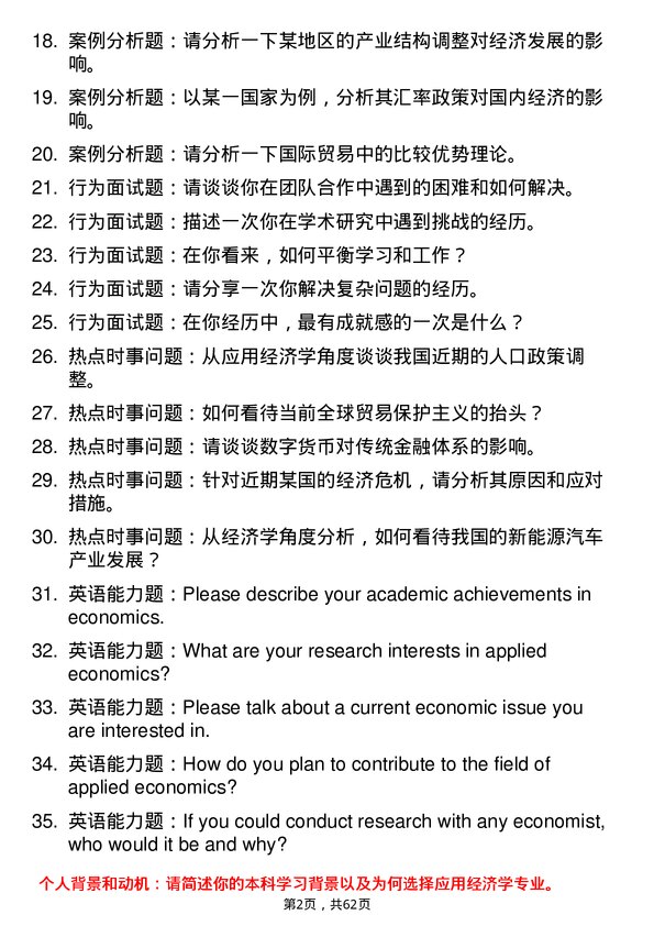 35道西南民族大学应用经济学专业研究生复试面试题及参考回答含英文能力题