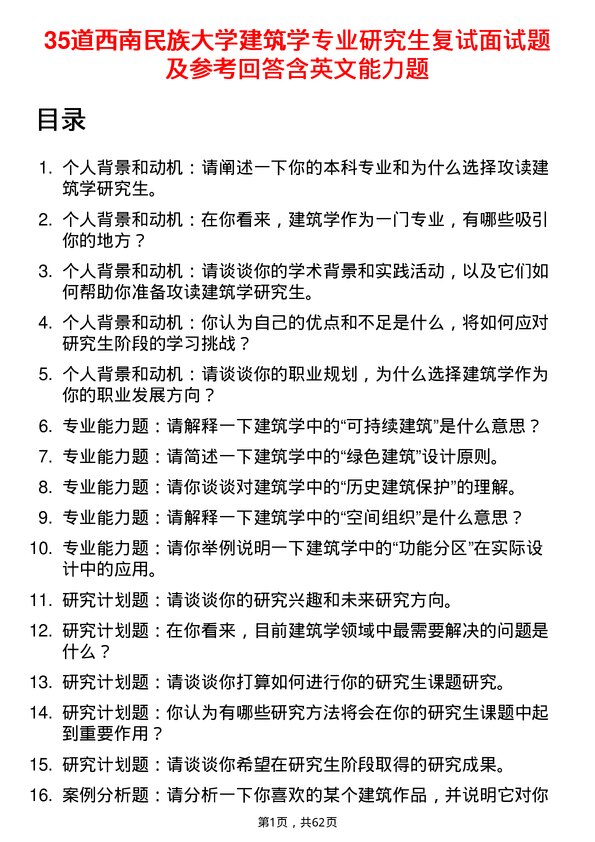 35道西南民族大学建筑学专业研究生复试面试题及参考回答含英文能力题