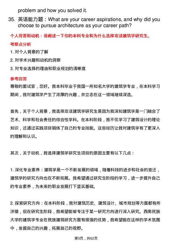 35道西南民族大学建筑学专业研究生复试面试题及参考回答含英文能力题