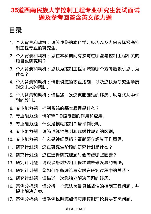 35道西南民族大学控制工程专业研究生复试面试题及参考回答含英文能力题