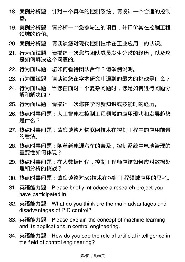 35道西南民族大学控制工程专业研究生复试面试题及参考回答含英文能力题