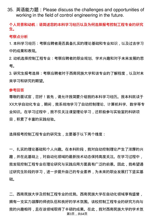 35道西南民族大学控制工程专业研究生复试面试题及参考回答含英文能力题