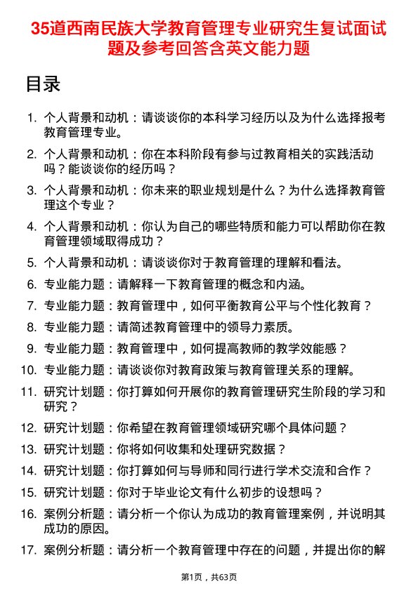 35道西南民族大学教育管理专业研究生复试面试题及参考回答含英文能力题