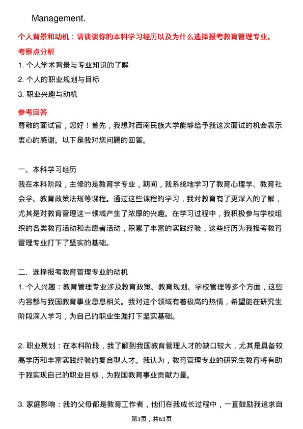 35道西南民族大学教育管理专业研究生复试面试题及参考回答含英文能力题