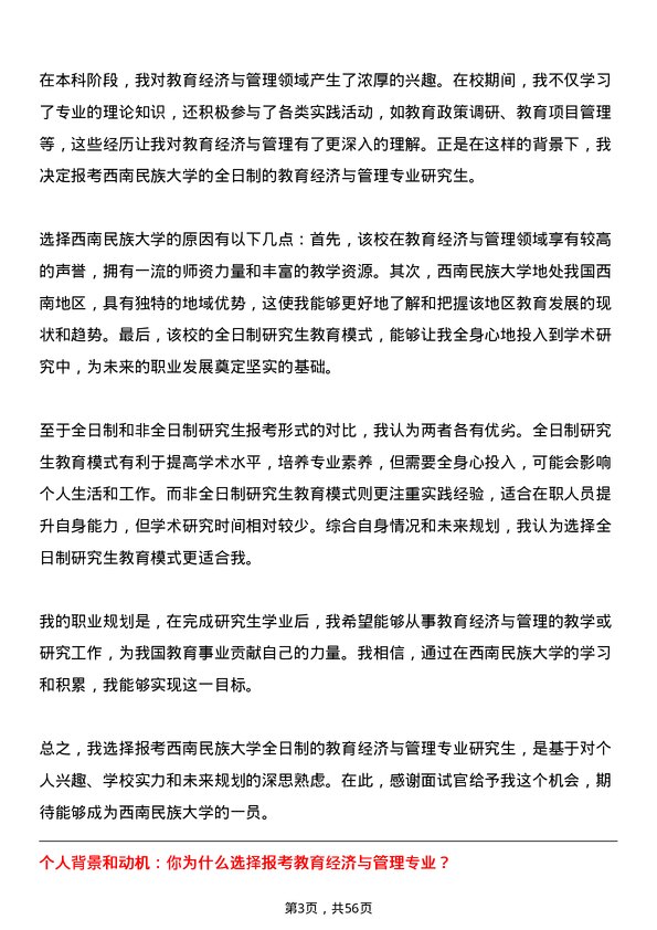 35道西南民族大学教育经济与管理专业研究生复试面试题及参考回答含英文能力题