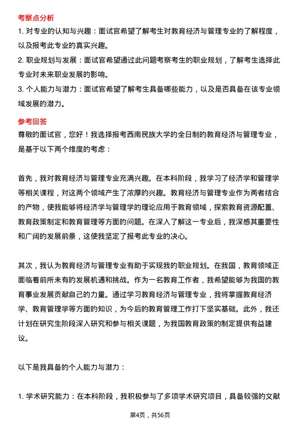 35道西南民族大学教育经济与管理专业研究生复试面试题及参考回答含英文能力题