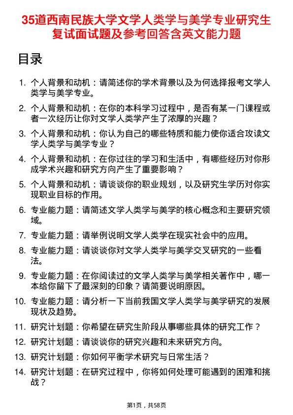 35道西南民族大学文学人类学与美学专业研究生复试面试题及参考回答含英文能力题