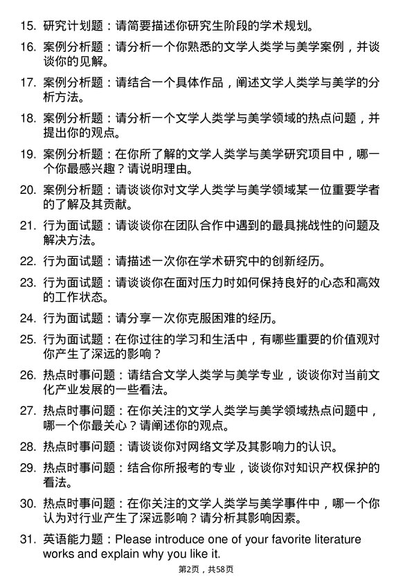 35道西南民族大学文学人类学与美学专业研究生复试面试题及参考回答含英文能力题