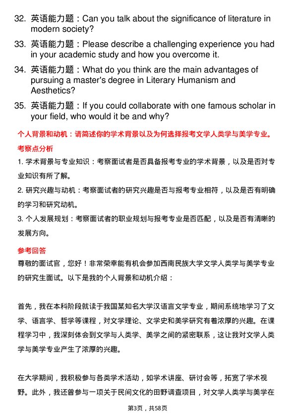 35道西南民族大学文学人类学与美学专业研究生复试面试题及参考回答含英文能力题