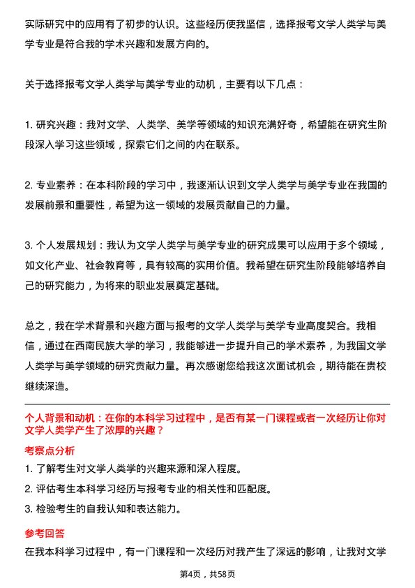 35道西南民族大学文学人类学与美学专业研究生复试面试题及参考回答含英文能力题