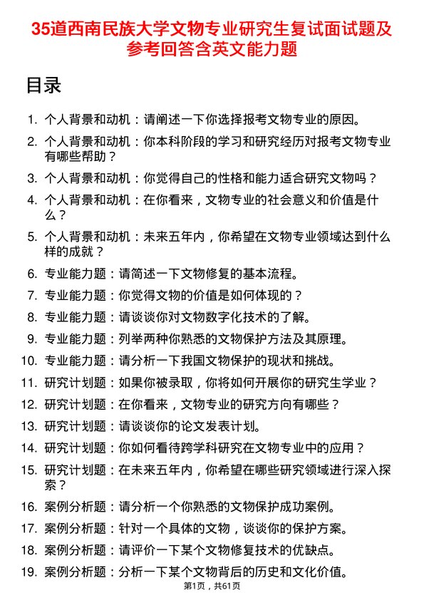 35道西南民族大学文物专业研究生复试面试题及参考回答含英文能力题