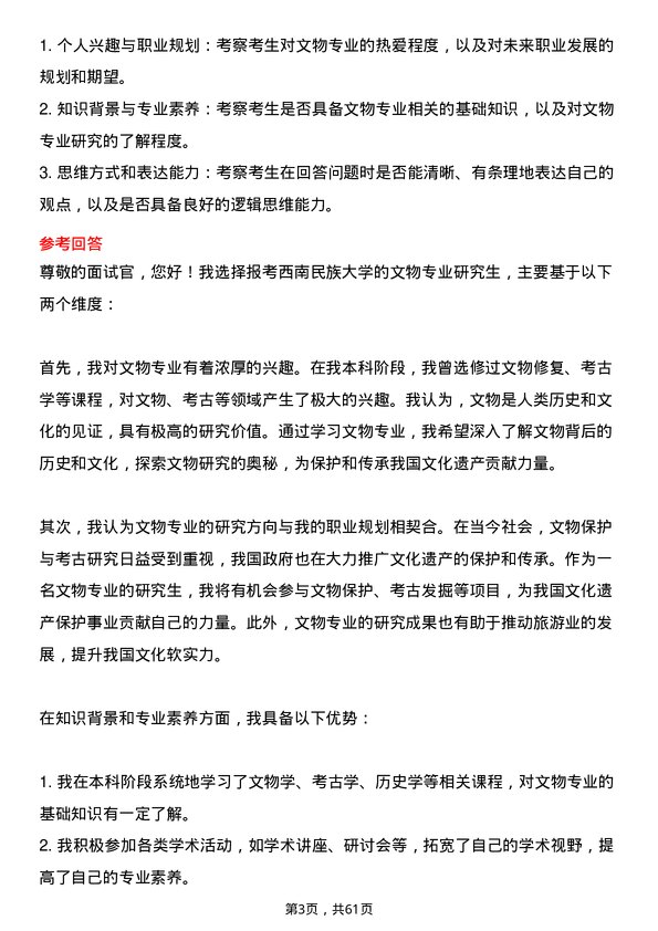 35道西南民族大学文物专业研究生复试面试题及参考回答含英文能力题