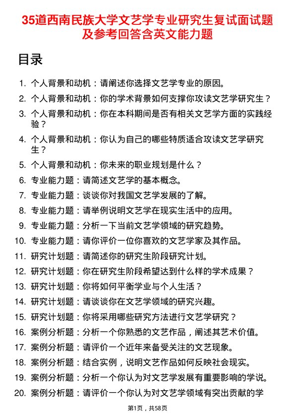 35道西南民族大学文艺学专业研究生复试面试题及参考回答含英文能力题