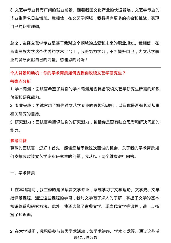 35道西南民族大学文艺学专业研究生复试面试题及参考回答含英文能力题