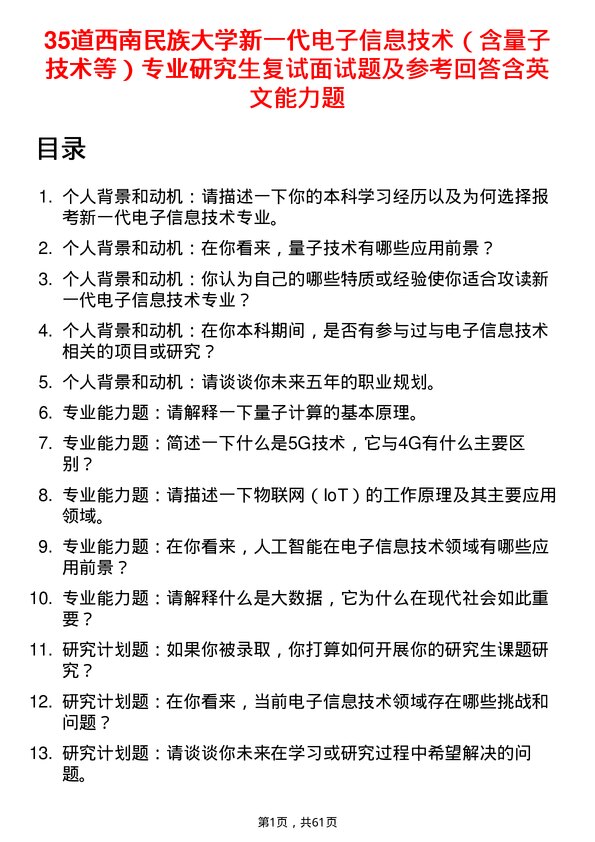 35道西南民族大学新一代电子信息技术（含量子技术等）专业研究生复试面试题及参考回答含英文能力题