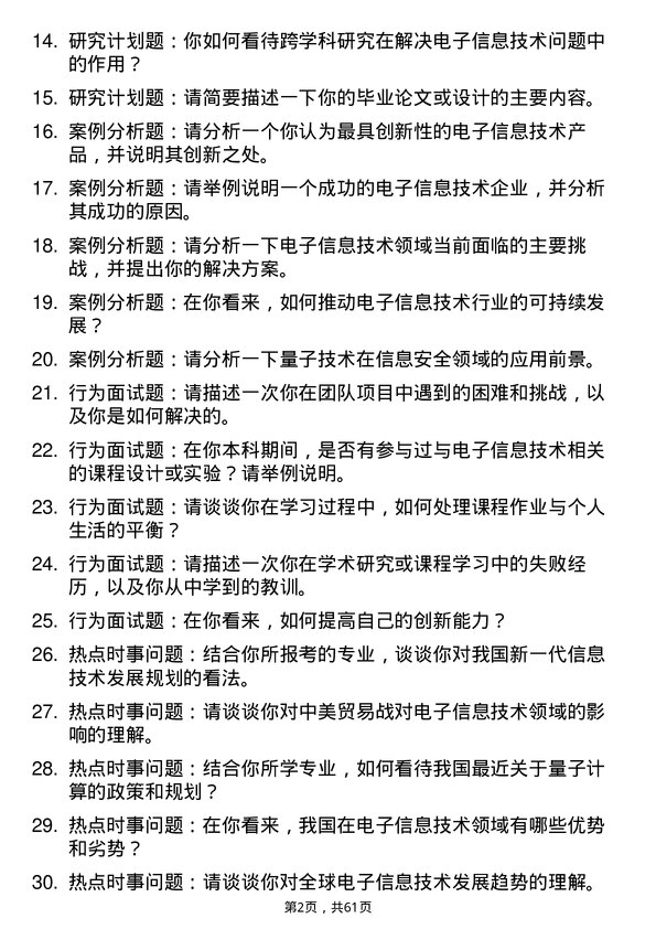 35道西南民族大学新一代电子信息技术（含量子技术等）专业研究生复试面试题及参考回答含英文能力题