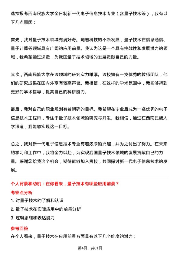 35道西南民族大学新一代电子信息技术（含量子技术等）专业研究生复试面试题及参考回答含英文能力题