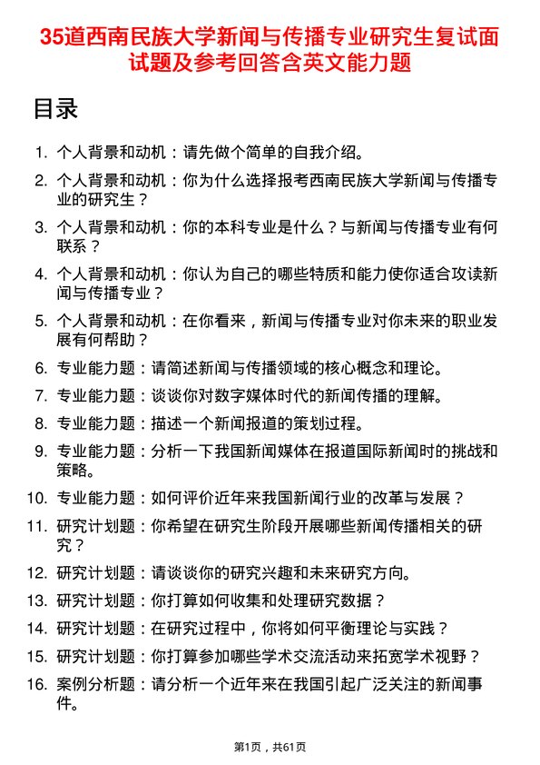 35道西南民族大学新闻与传播专业研究生复试面试题及参考回答含英文能力题