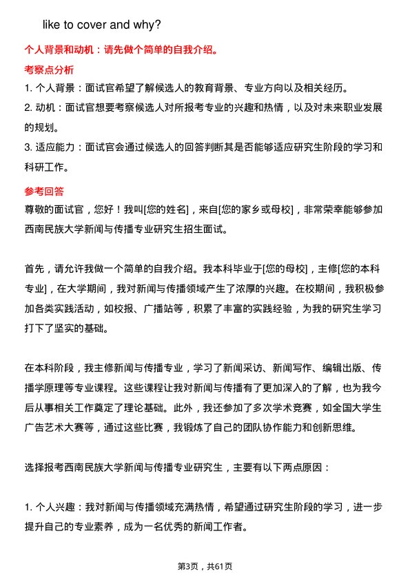 35道西南民族大学新闻与传播专业研究生复试面试题及参考回答含英文能力题