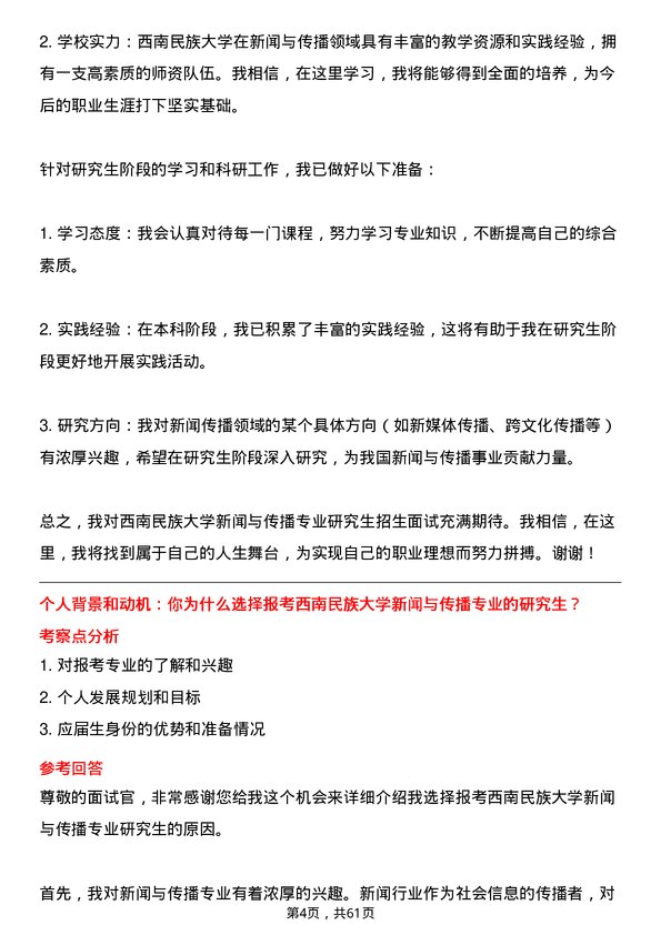 35道西南民族大学新闻与传播专业研究生复试面试题及参考回答含英文能力题