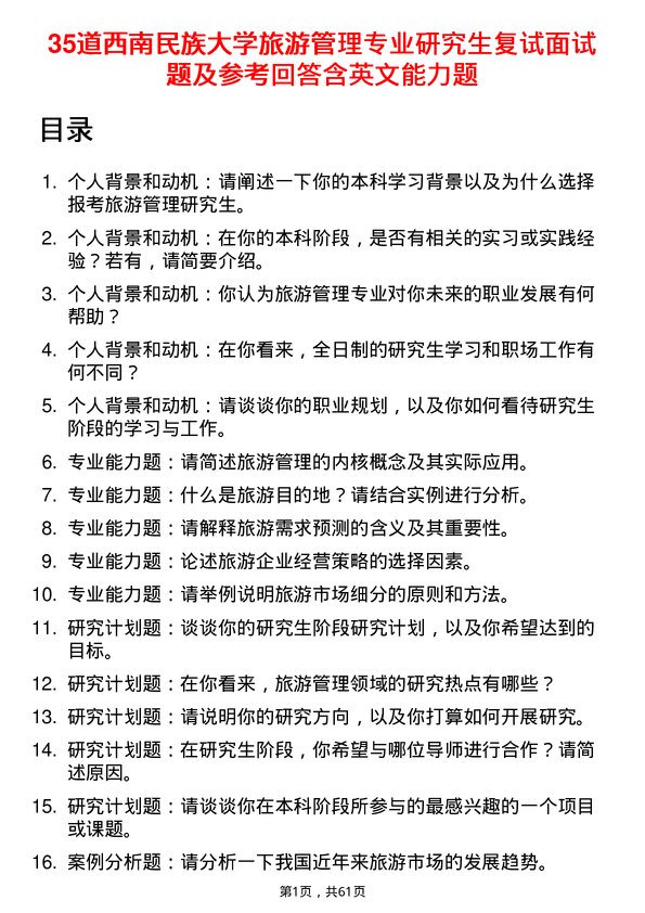 35道西南民族大学旅游管理专业研究生复试面试题及参考回答含英文能力题