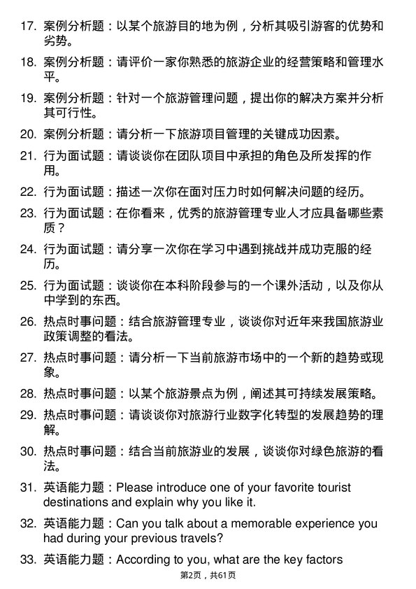 35道西南民族大学旅游管理专业研究生复试面试题及参考回答含英文能力题