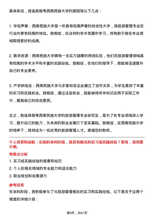 35道西南民族大学旅游管理专业研究生复试面试题及参考回答含英文能力题