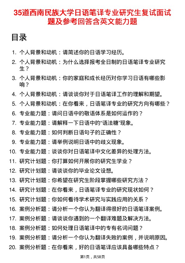 35道西南民族大学日语笔译专业研究生复试面试题及参考回答含英文能力题