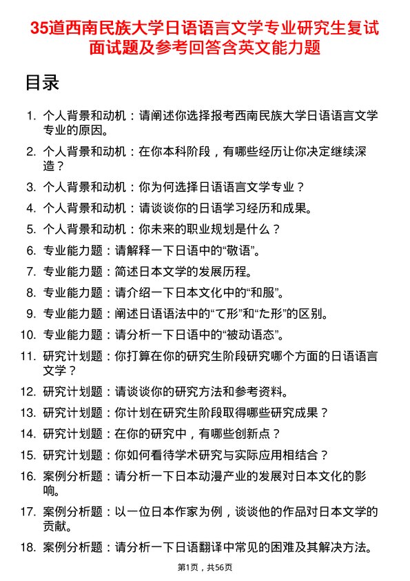 35道西南民族大学日语语言文学专业研究生复试面试题及参考回答含英文能力题