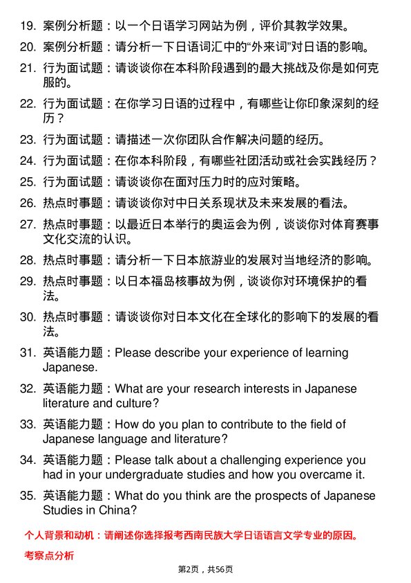 35道西南民族大学日语语言文学专业研究生复试面试题及参考回答含英文能力题