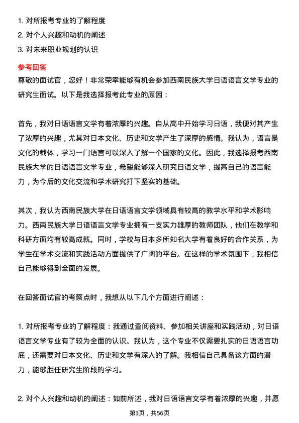 35道西南民族大学日语语言文学专业研究生复试面试题及参考回答含英文能力题